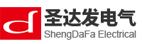 山東圣達(dá)發(fā)電氣設(shè)備有限公司